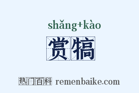 赏犒是什么意思的图片